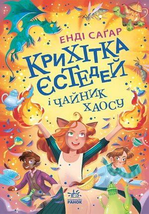 Крихітка Єстедей і таємниця чайної відьми – ebook
