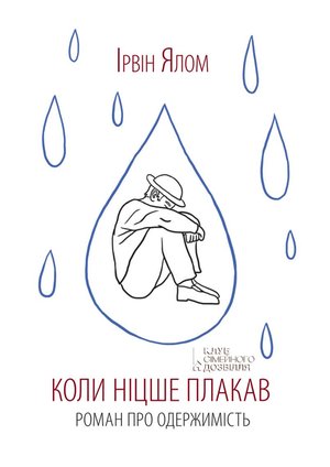Коли Ніцше плакав – ebook
