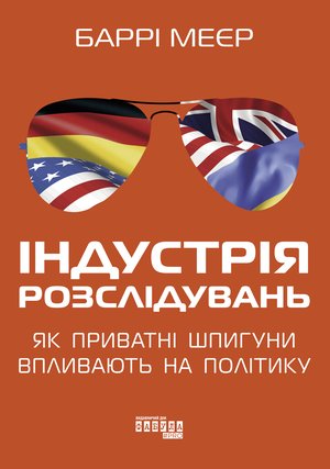 Індустрія розслідувань: як приватні шпигуни впливають на політику – ebook