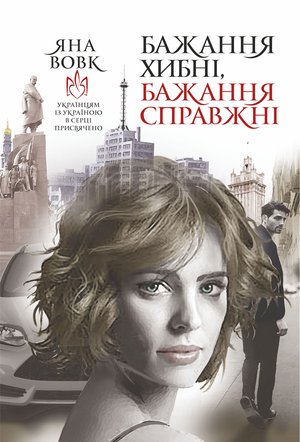 Бажання хибні, бажання справжні – ebook