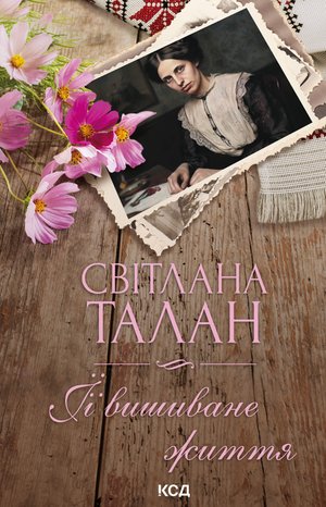 ЇЇ вишиване життя – ebook