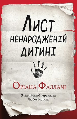 Лист ненародженій дитині – ebook