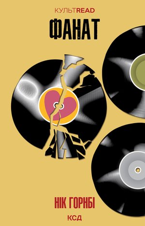 Фанат – ebook