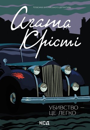 Убивство - це легко – ebook
