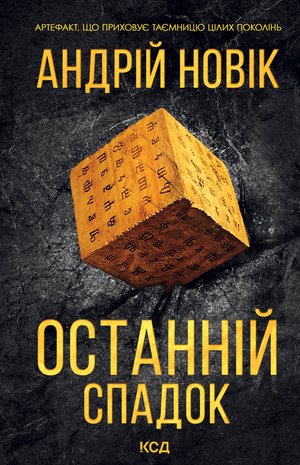 Останній спадок – ebook