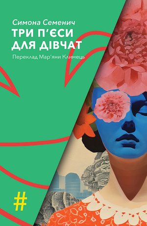ТРИ П'ЄСИ ДЛЯ ДІВЧАТ – ebook
