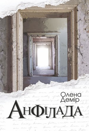 Анфілада – ebook