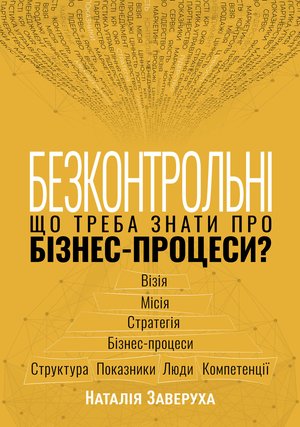 Безконтрольні. Що треба знати про бізнес-процеси? – ebook