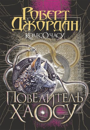 Колесо Часу. Кн. 6. Повелитель Хаосу – ebook