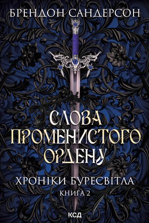 Слова Променистого ордену. Хроніки Буресвітла. Книга 2 – ebook