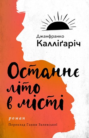 Останнє літо в місті – ebook