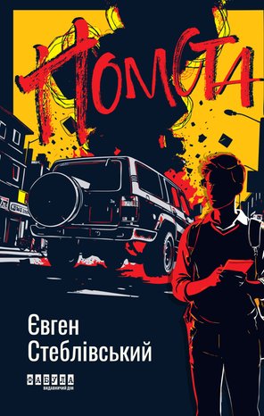 Kryminał, sensacja, thriller: Помста – ebook