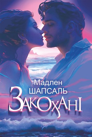 Закохані: роман – ebook