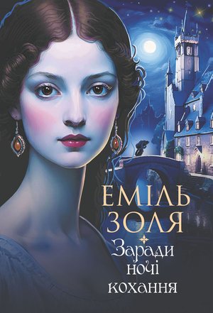 Заради ночі кохання: роман – ebook