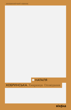 Хмарниця. Оповідання – ebook
