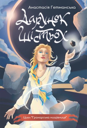 Гранарська нищівниця. Кн. 1: Дарунок шістьох: роман-фентезі – ebook