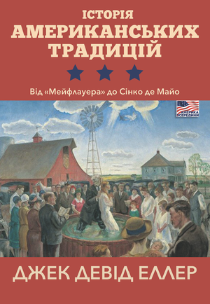 Історія американських традицій. Від «Мейфлауера» до Сінко де Майо – ebook