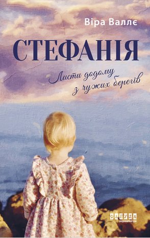 Стефанія. Листи додому з чужих берегів – ebook