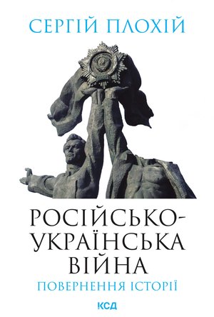 Російсько-українська війна: повернення історії – ebook