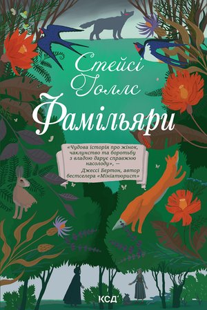 Фамільяри – ebook