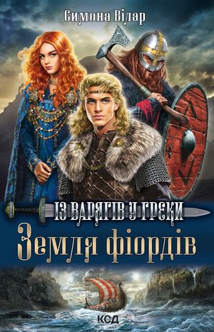 Земля фіордів. Із варягів у греки. Книга 1 – ebook