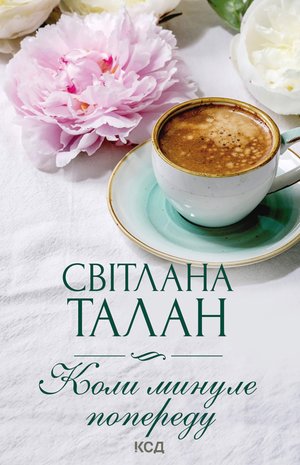 Коли минуле попереду – ebook