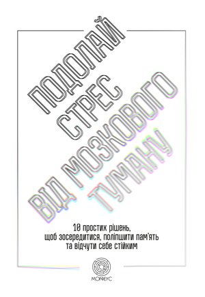 Подолай стрес від мозкового туману &ndash; ebook