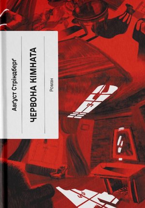 Червона кімната – ebook