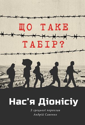 ЩО ТАКЕ ТАБІР? – ebook