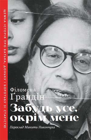 Забудь усе, окрім мене – ebook