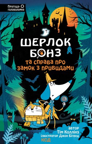 Шерлок Бонз та Справа про замок з привидами. Книга 4 – ebook