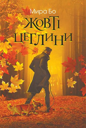 Жовті цеглини – ebook