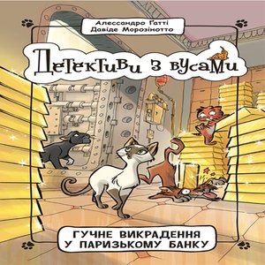 Гучне викрадення у паризькому банку – ebook