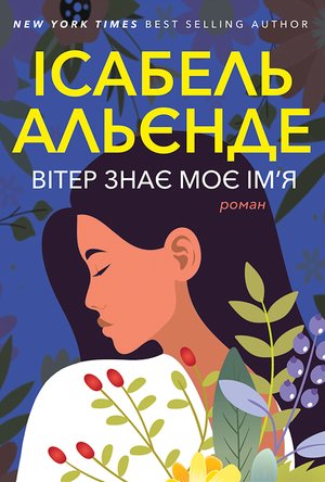 Вітер знає моє ім’я – ebook