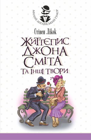 Життєпис Джона Сміта та інші твори – ebook