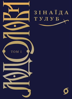 Людолови Том 1 Людолови. Том 1 &ndash; ebook