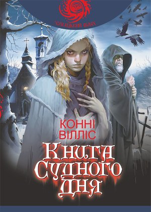 Книга Судного дня: роман – ebook