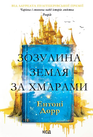Зозулина земля за хмарами – ebook