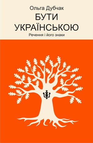 Бути українською – ebook