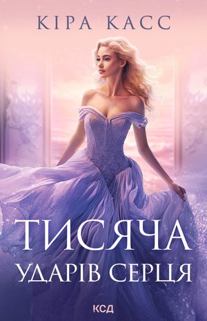 Тисяча ударів серця – ebook