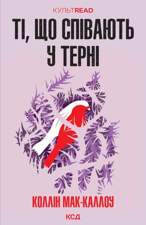Ті, що співають у терні – ebook