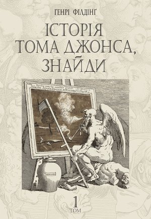 Історія Тома Джонса, знайди – ebook