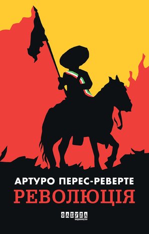 Kryminał, sensacja, thriller: Революція – ebook