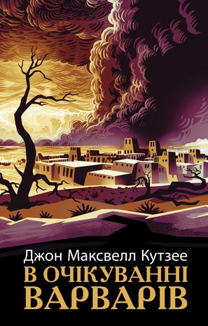 В очікуванні варварів – ebook