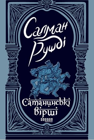 Сатанинські вірші – ebook