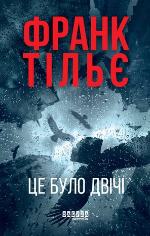 Kryminał, sensacja, thriller: Це було двічі – ebook