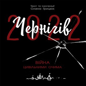 Чернігів-2022. Війна цивільними очима – ebook