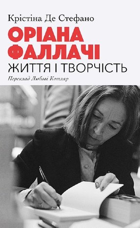 Оріана Фаллачі. Життя і творчість – ebook