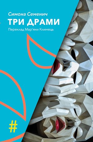 ТРИ ДРАМИ – ebook