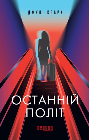 Останній політ – ebook